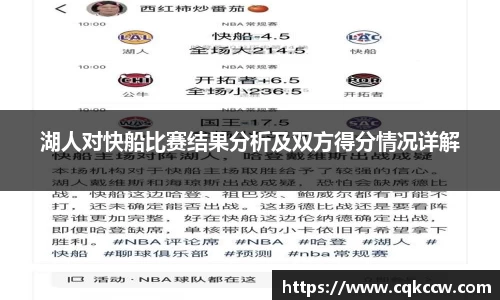 湖人对快船比赛结果分析及双方得分情况详解