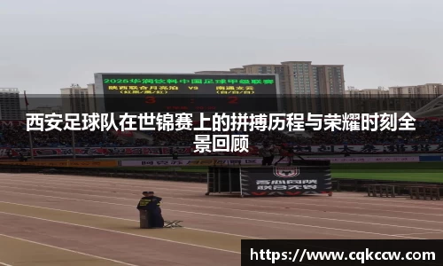 西安足球队在世锦赛上的拼搏历程与荣耀时刻全景回顾