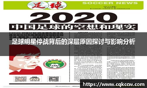 足球明星停战背后的深层原因探讨与影响分析