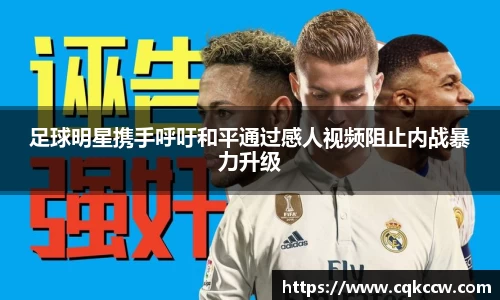 足球明星携手呼吁和平通过感人视频阻止内战暴力升级