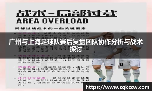 广州与上海足球队赛后复盘团队协作分析与战术探讨