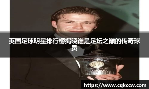 英国足球明星排行榜揭晓谁是足坛之巅的传奇球员