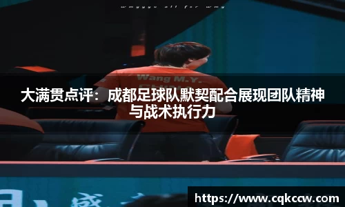 大满贯点评：成都足球队默契配合展现团队精神与战术执行力