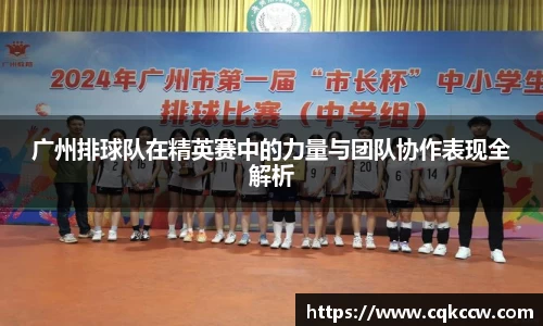 广州排球队在精英赛中的力量与团队协作表现全解析
