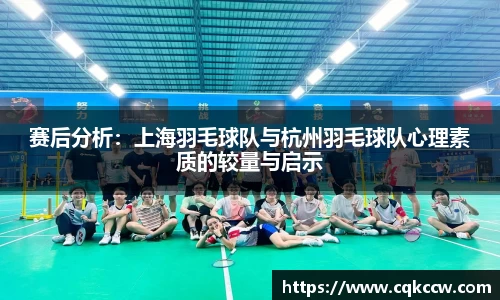 赛后分析：上海羽毛球队与杭州羽毛球队心理素质的较量与启示