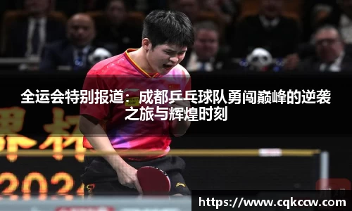 全运会特别报道：成都乒乓球队勇闯巅峰的逆袭之旅与辉煌时刻