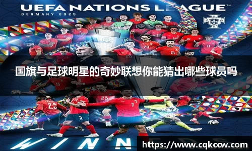 国旗与足球明星的奇妙联想你能猜出哪些球员吗