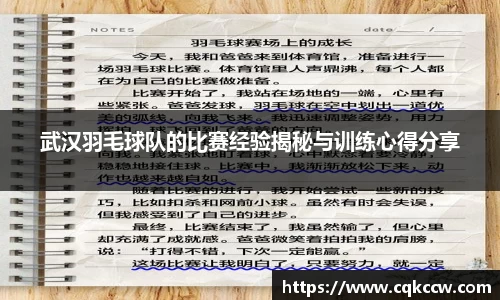 武汉羽毛球队的比赛经验揭秘与训练心得分享