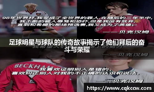 足球明星与球队的传奇故事揭示了他们背后的奋斗与荣耀