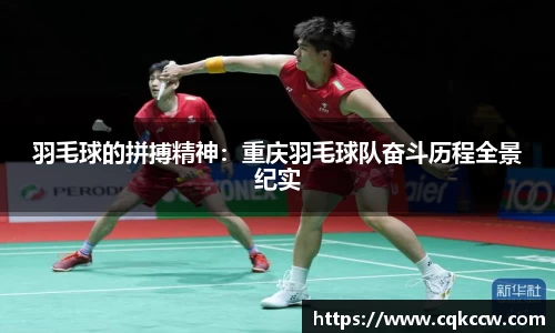 羽毛球的拼搏精神：重庆羽毛球队奋斗历程全景纪实