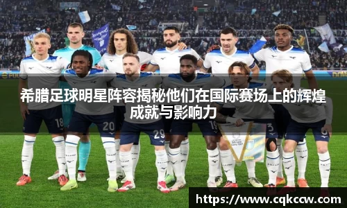 希腊足球明星阵容揭秘他们在国际赛场上的辉煌成就与影响力