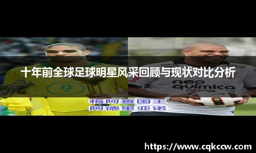十年前全球足球明星风采回顾与现状对比分析