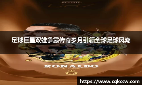 足球巨星双雄争霸传奇岁月引领全球足球风潮