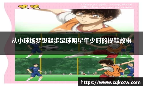 从小球场梦想起步足球明星年少时的提鞋故事