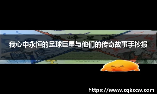 我心中永恒的足球巨星与他们的传奇故事手抄报