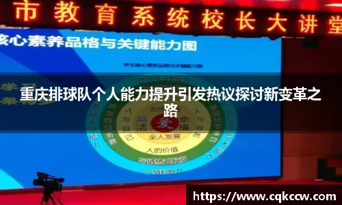 重庆排球队个人能力提升引发热议探讨新变革之路