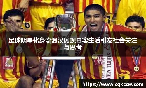 足球明星化身流浪汉展现真实生活引发社会关注与思考