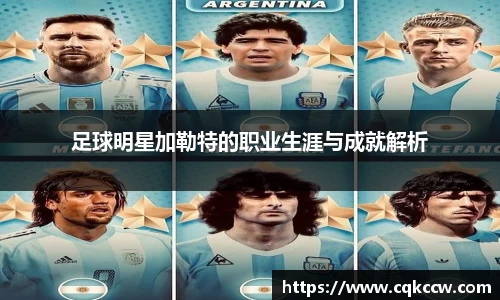 足球明星加勒特的职业生涯与成就解析