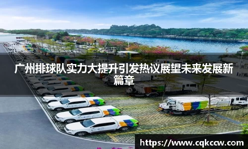 广州排球队实力大提升引发热议展望未来发展新篇章