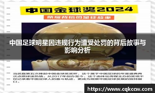 中国足球明星因违规行为遭受处罚的背后故事与影响分析