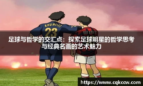 足球与哲学的交汇点：探索足球明星的哲学思考与经典名画的艺术魅力