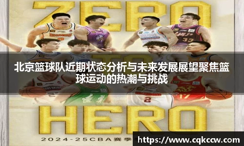 北京篮球队近期状态分析与未来发展展望聚焦篮球运动的热潮与挑战