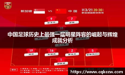 中国足球历史上最强一届明星阵容的崛起与辉煌成就分析