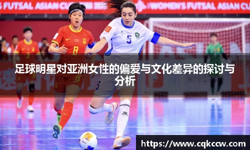 足球明星对亚洲女性的偏爱与文化差异的探讨与分析