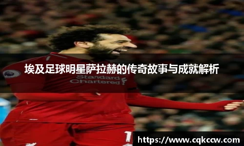 埃及足球明星萨拉赫的传奇故事与成就解析