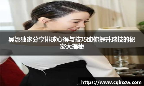 吴娜独家分享排球心得与技巧助你提升球技的秘密大揭秘