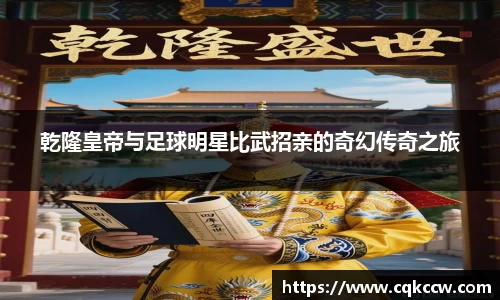 乾隆皇帝与足球明星比武招亲的奇幻传奇之旅