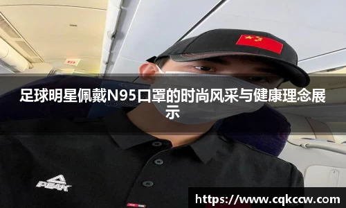 足球明星佩戴N95口罩的时尚风采与健康理念展示